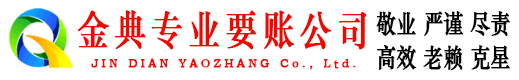 历下金典催收公司